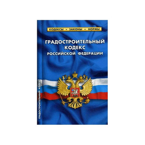 Земельный кодекс последняя редакция 2024. Градостроительный кодекс. Градостроительный кодекс картинки.