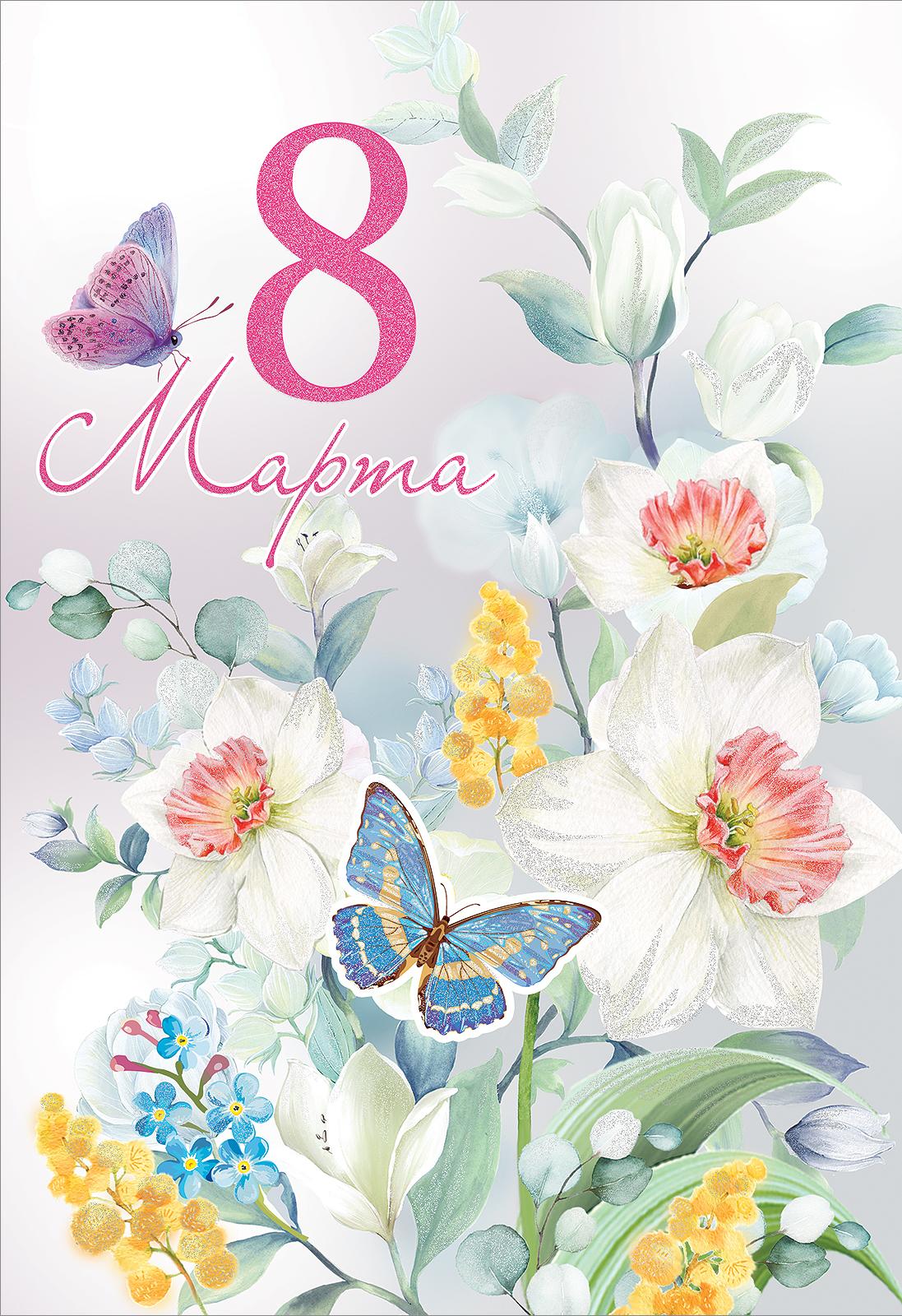 Открытка 8 марта
