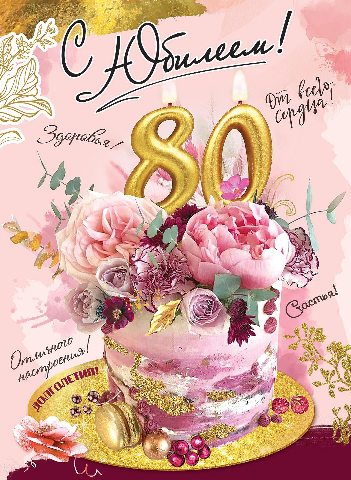 Открытки с днем рождения 80 лет