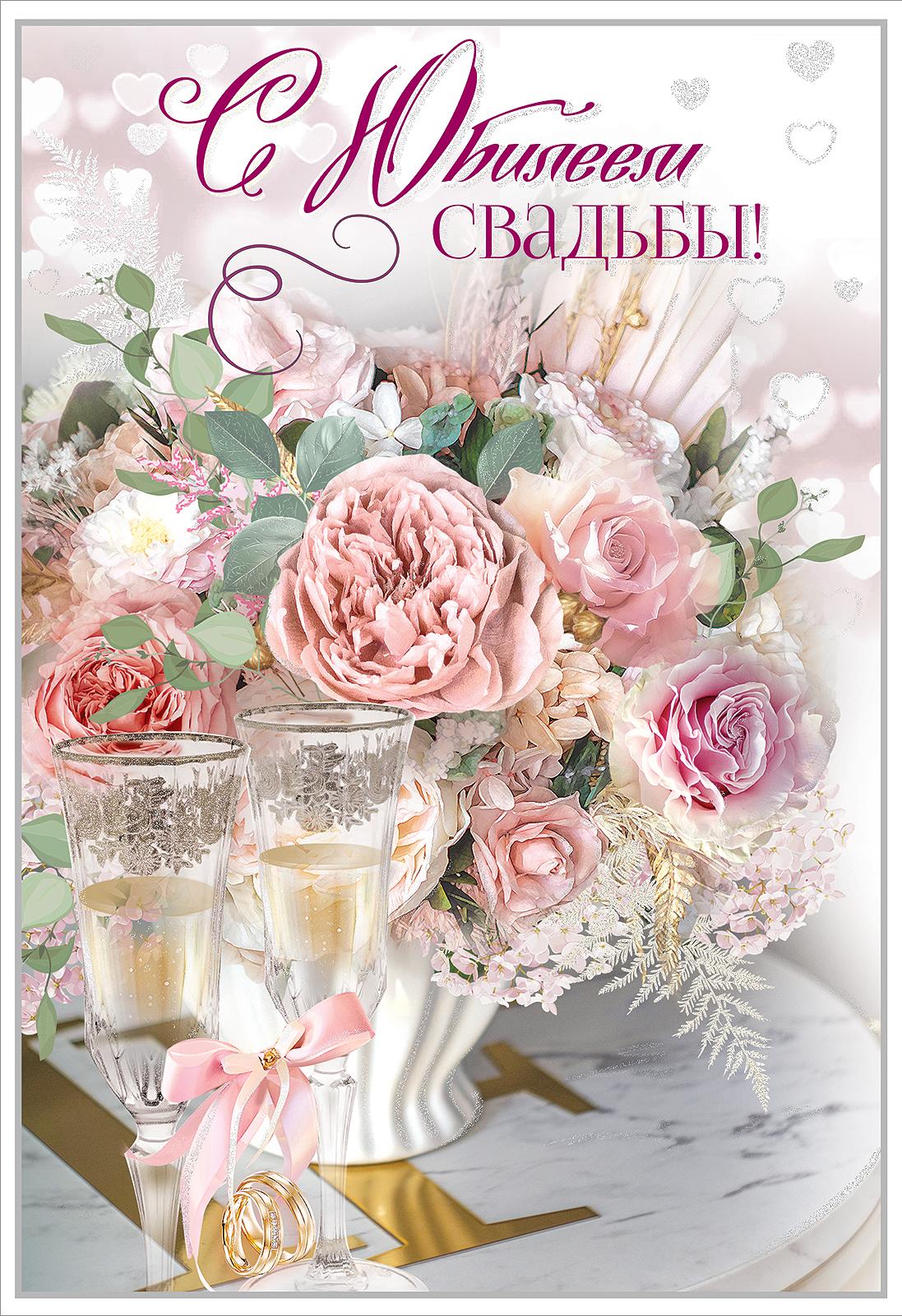 Открытка с юбилеем свадьбы