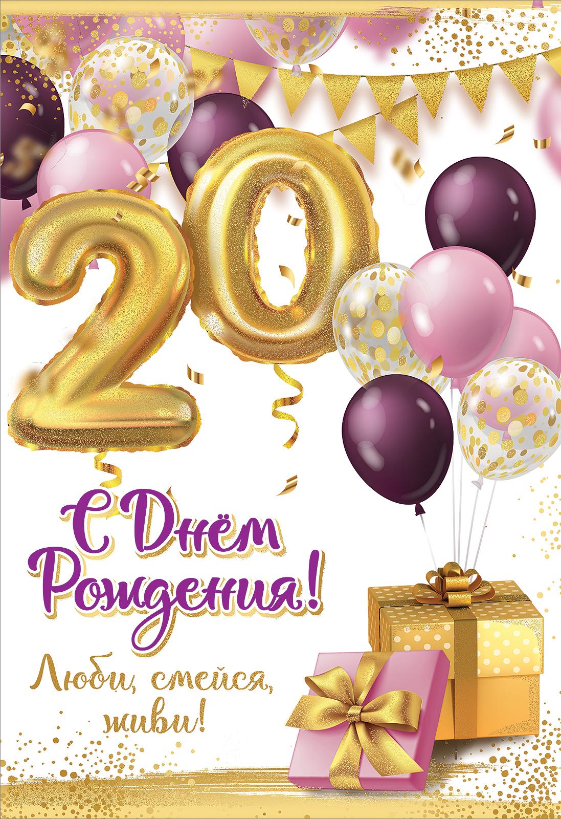 Открытка с 20 летием