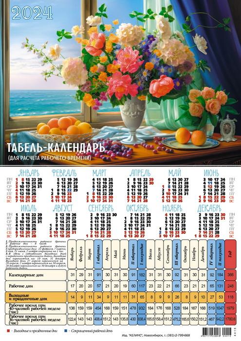 Календарь табель bg природа а4 2025г Интернет магазин Топ-Модус. Канцелярские и офисные товары оптом в Новосибирске.