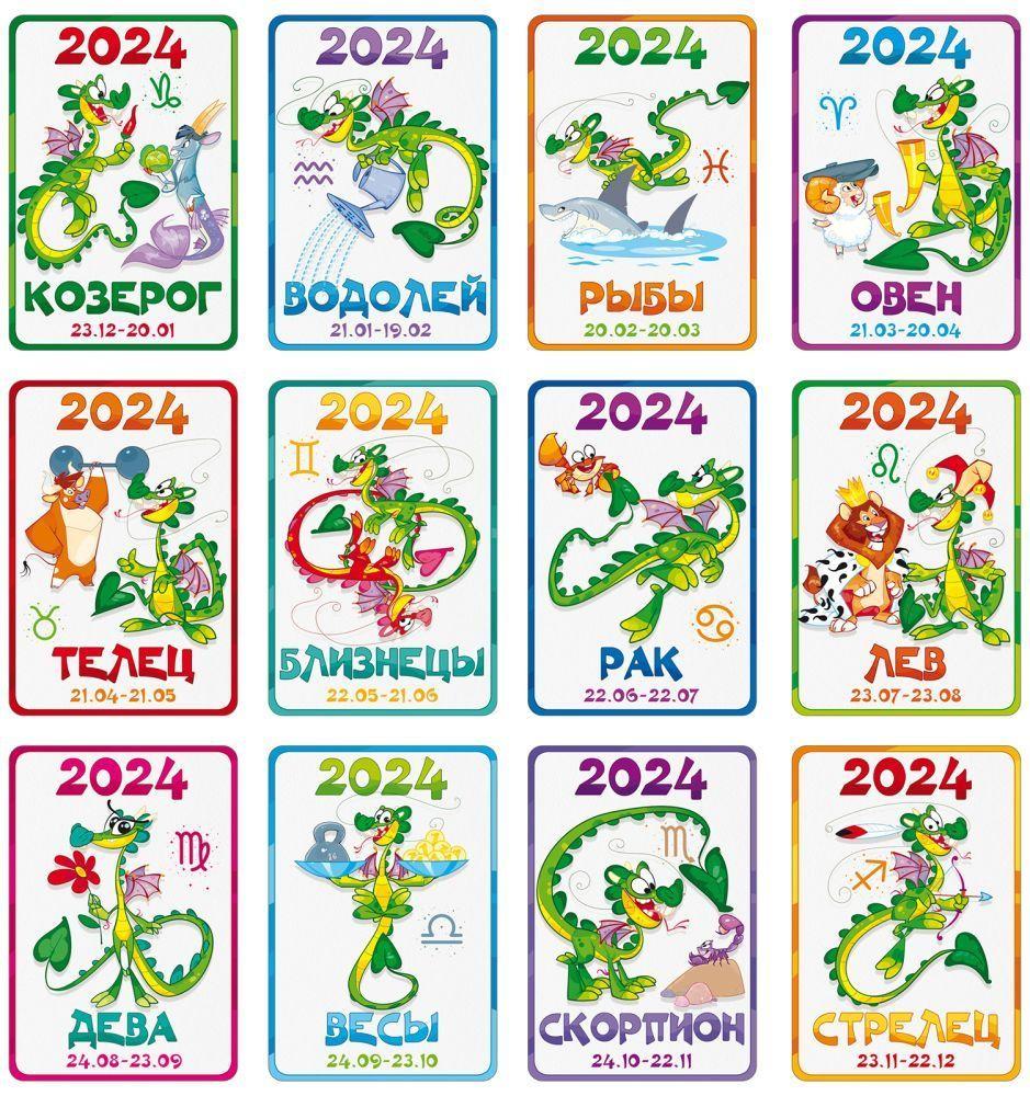 Кп гороскоп 2024. 2024 Зодиак. Знаки зодиака 2024. Календарик карманный 2024. Знаки зодиака в 2024 году.