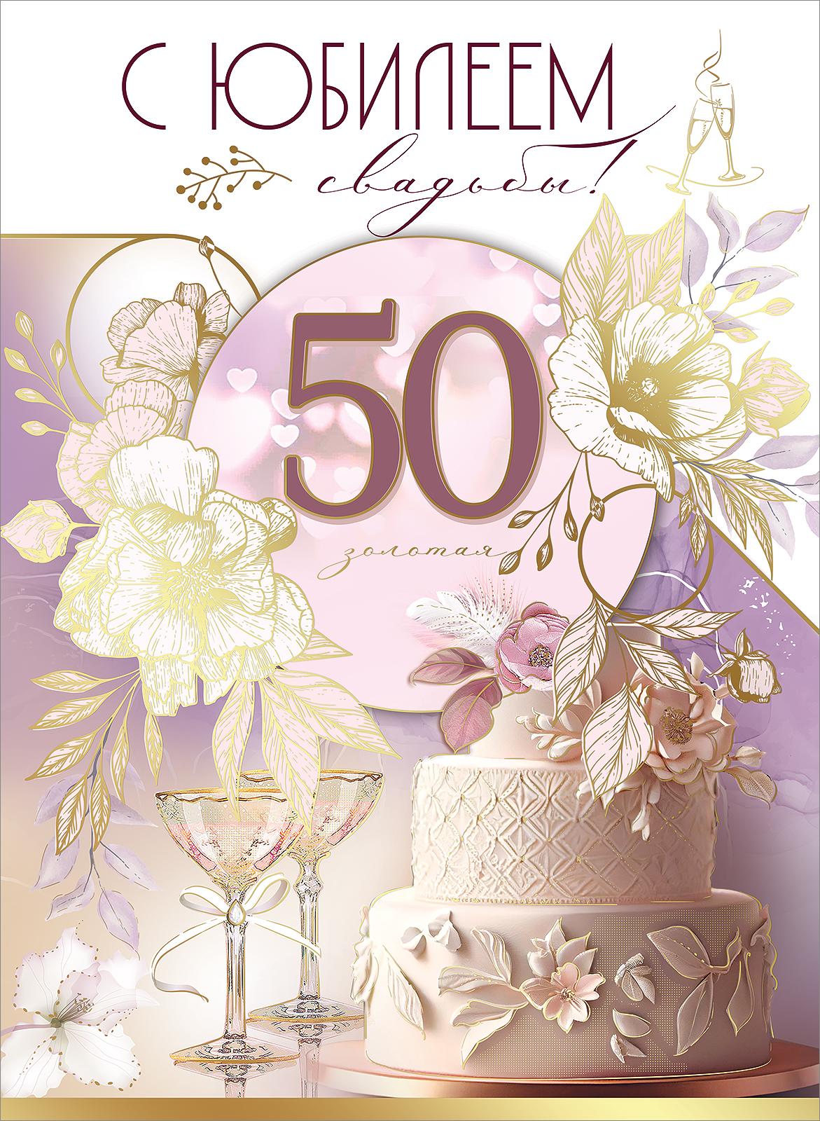 Открытка с золотой свадьбой 50 лет